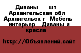 Диваны - 2 шт. - Архангельская обл., Архангельск г. Мебель, интерьер » Диваны и кресла   